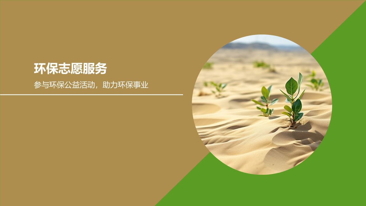 环保实践活动