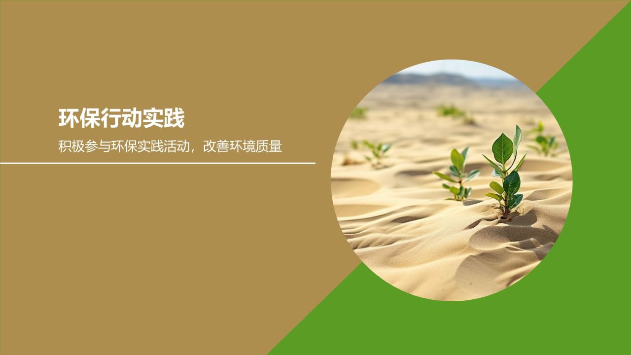 环保实践活动