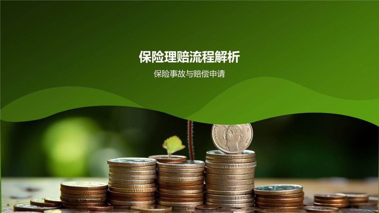 保险产品全面解析