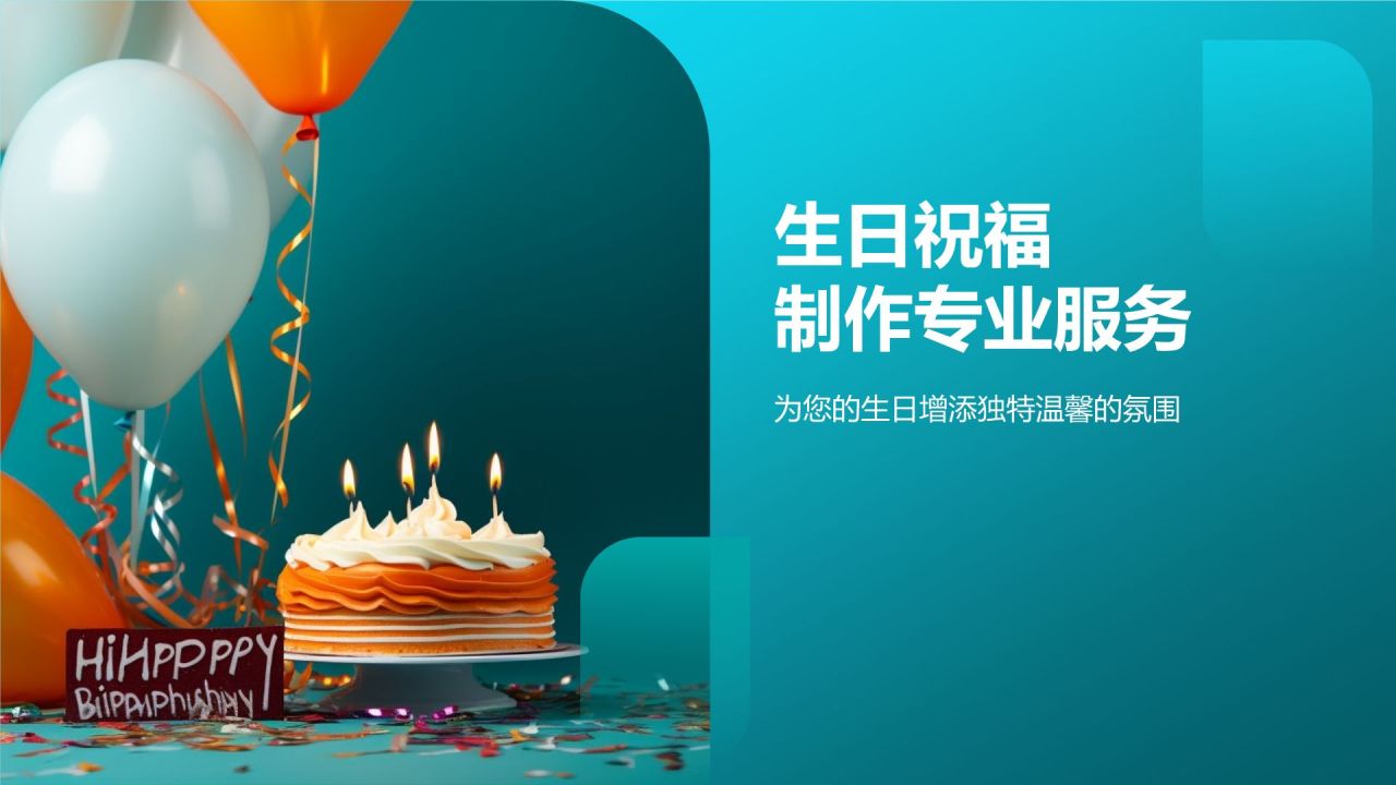 生日祝福视频制作
