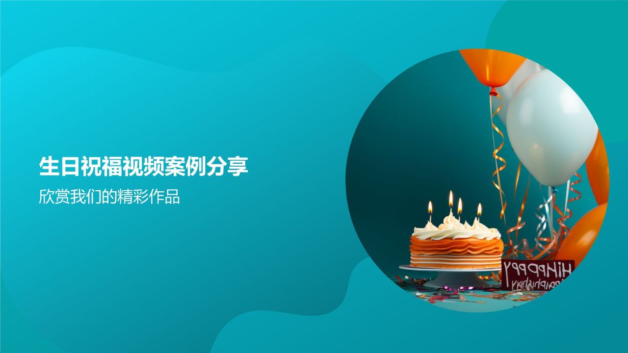 生日祝福视频制作