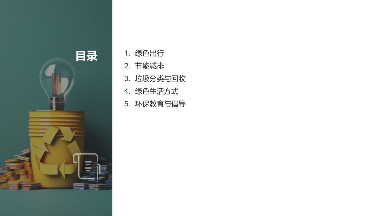 绿色生活指南