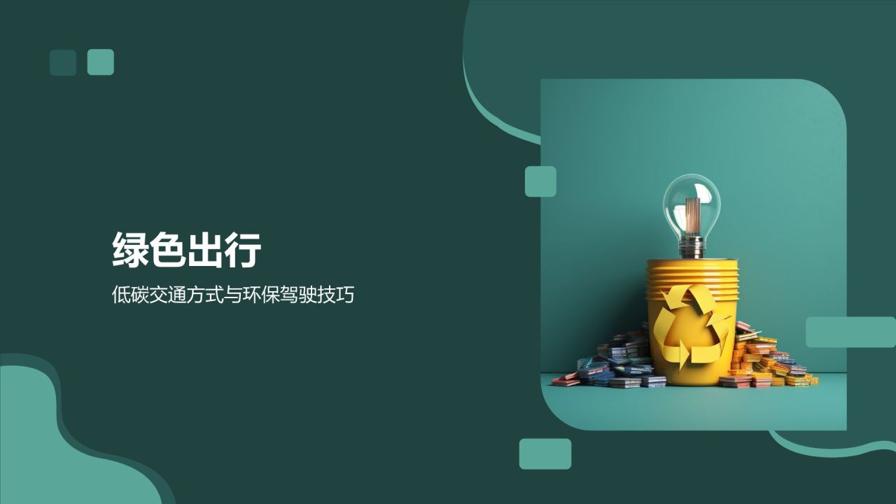 绿色生活指南