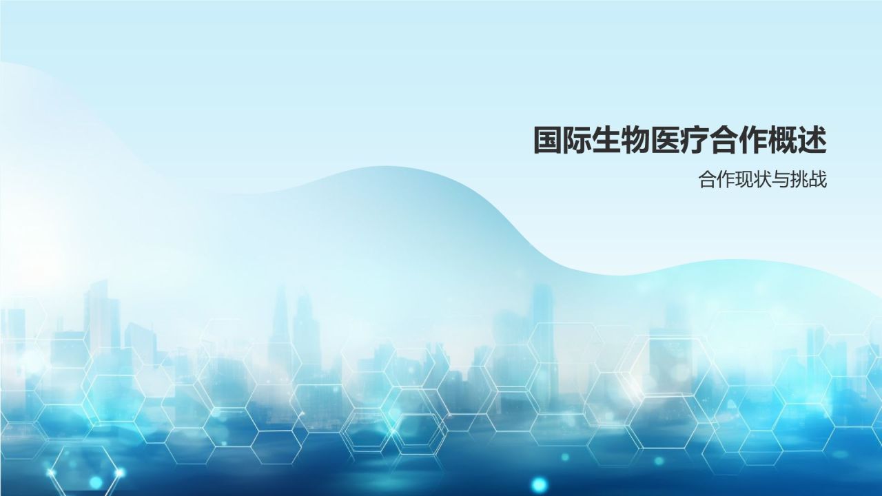 生物医疗国际合作与交流