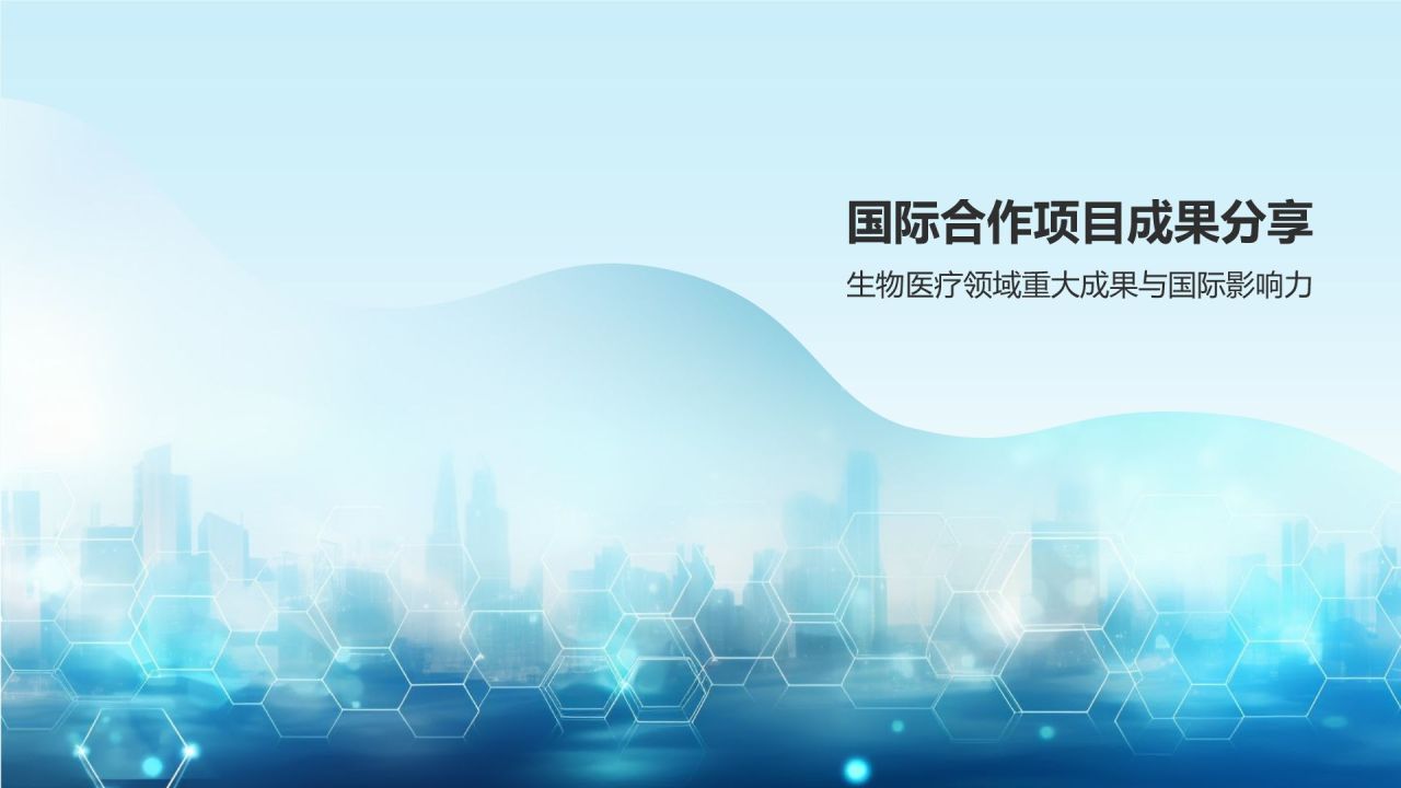 生物医疗国际合作与交流
