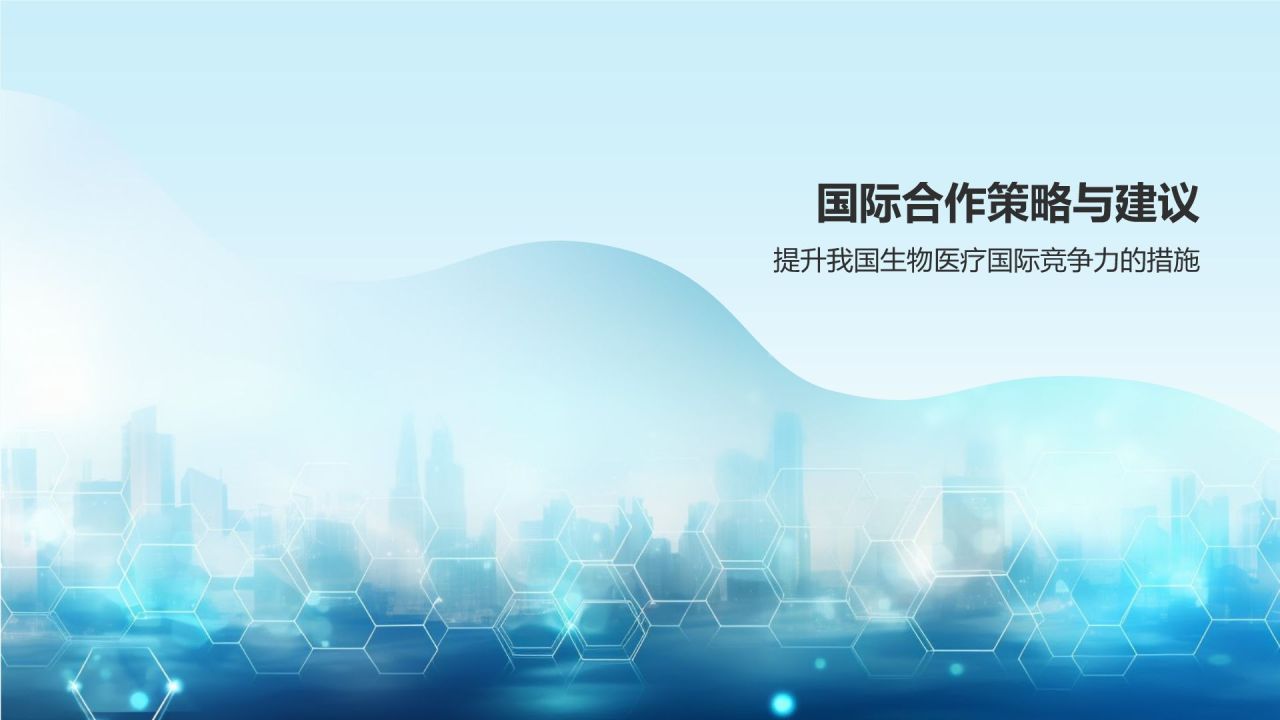 生物医疗国际合作与交流