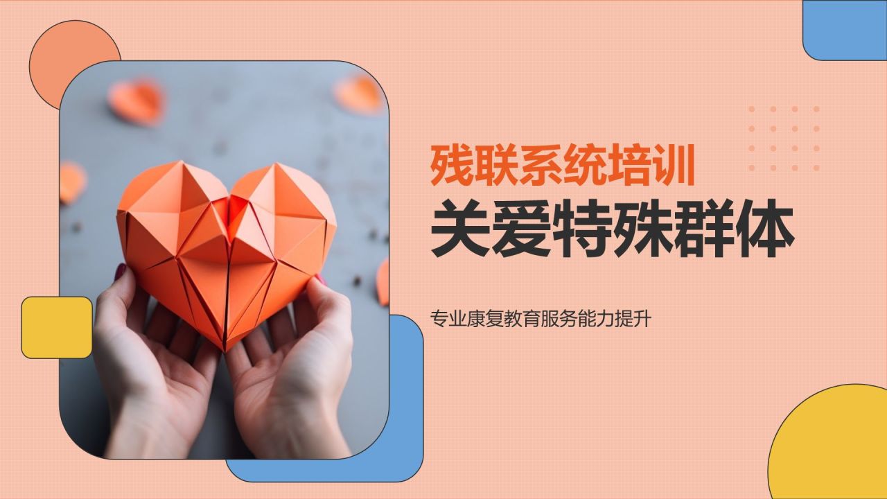 残联系统培训:关爱特殊群体
