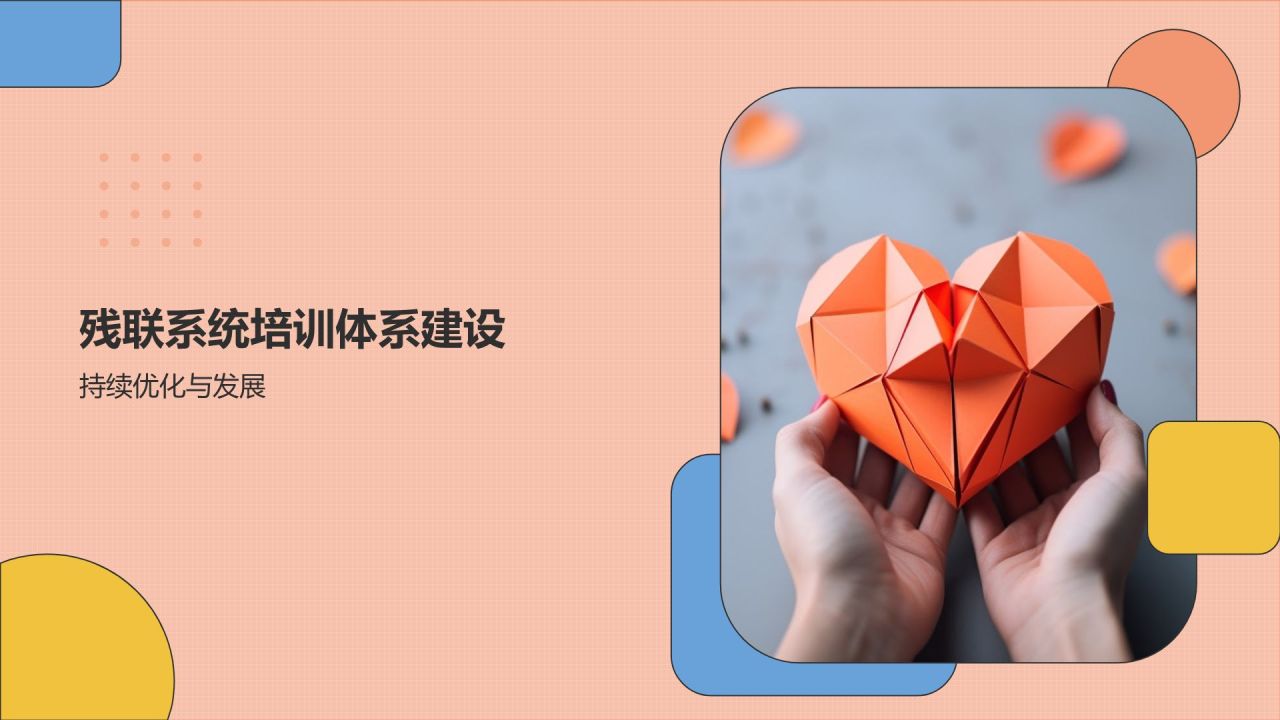 残联系统培训:关爱特殊群体