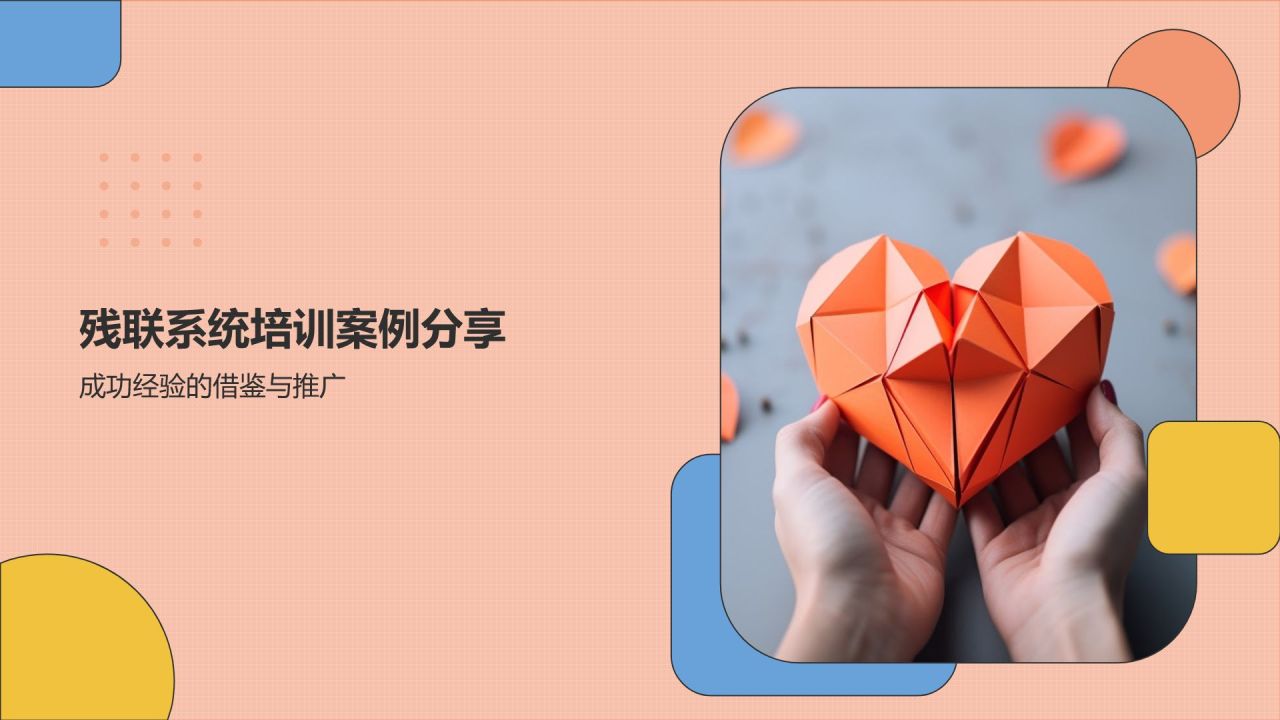 残联系统培训:关爱特殊群体