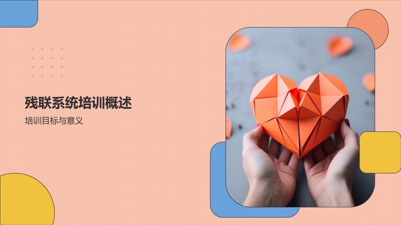 残联系统培训:关爱特殊群体