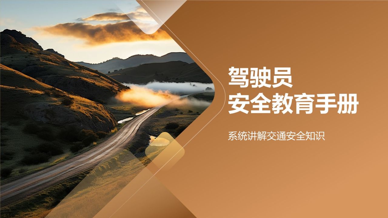 驾驶员安全教育手册
