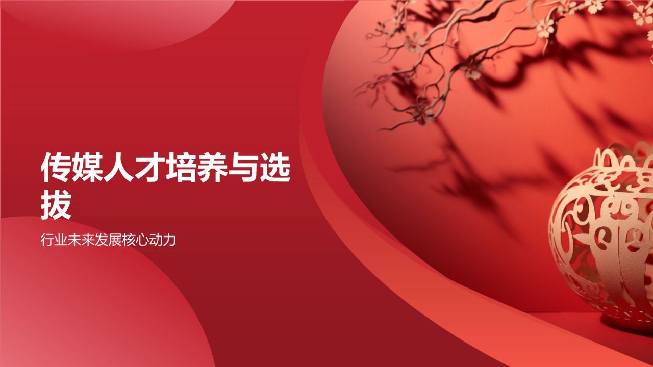 媒体传媒盛宴