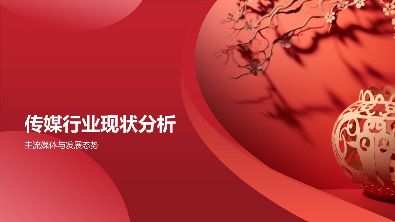 媒体传媒盛宴