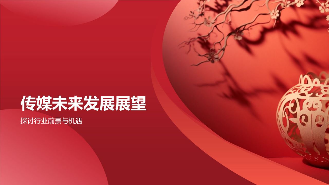 媒体传媒盛宴