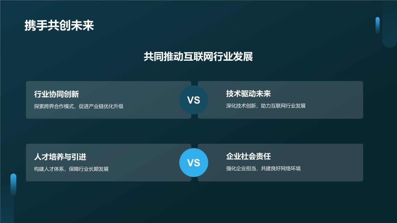 互联网之夜