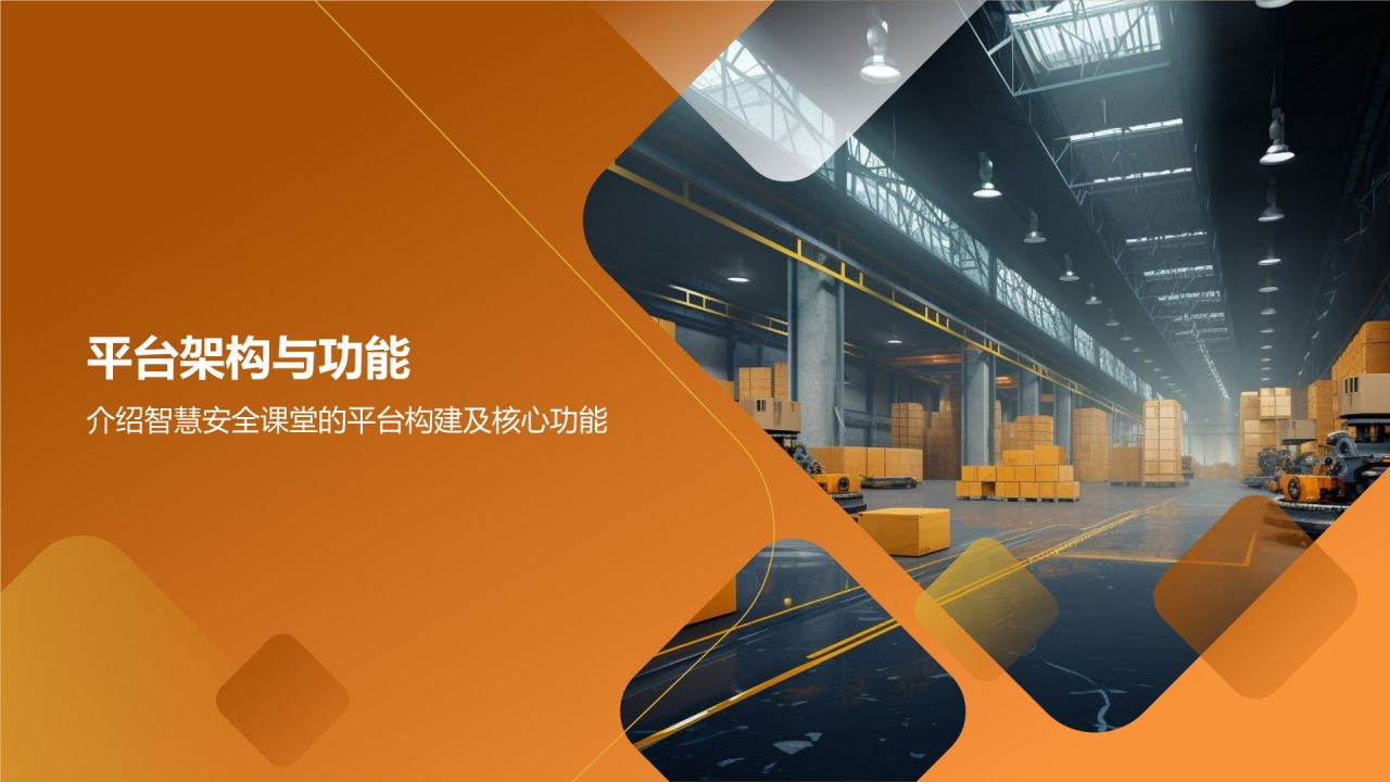 【智慧安全课堂】