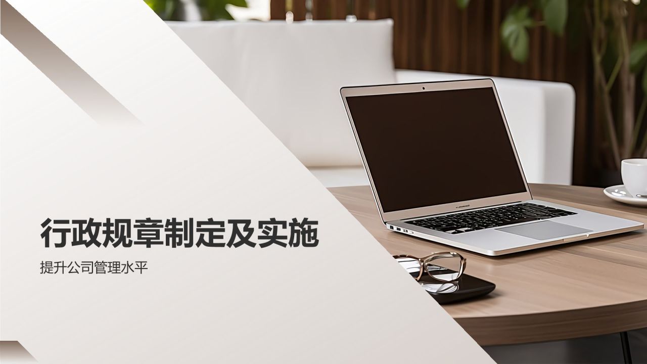 行政事务高效管理