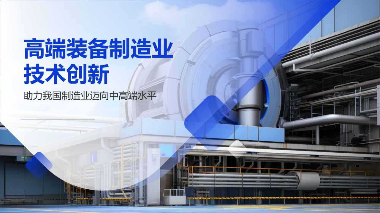高端装备制造业技术创新