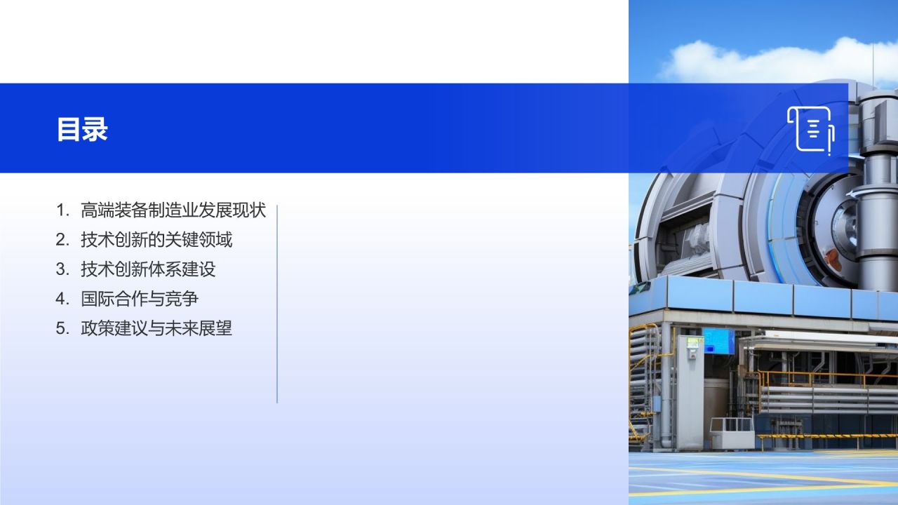 高端装备制造业技术创新