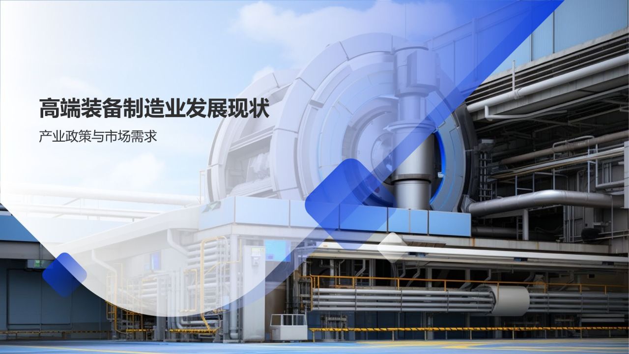 高端装备制造业技术创新