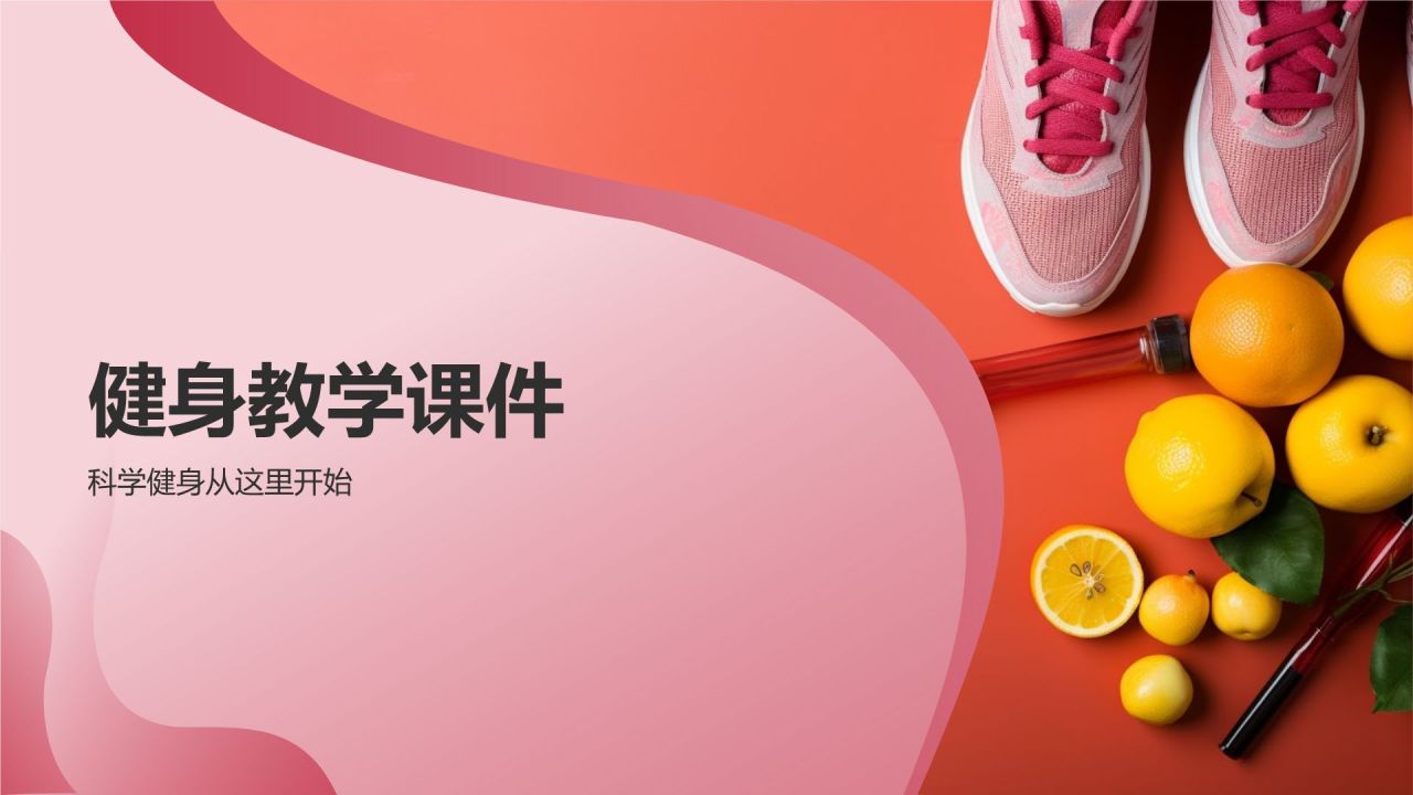 【健身教学课件】