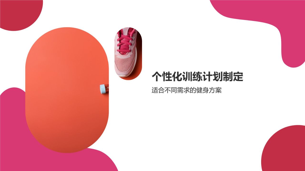 【健身教学课件】