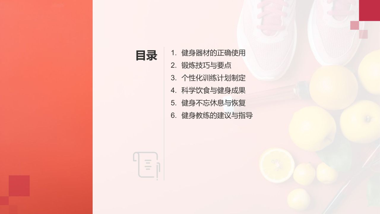 【健身教学课件】