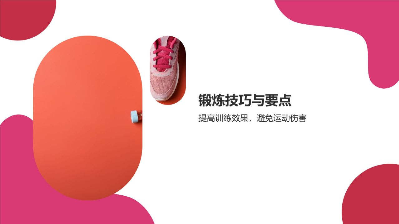 【健身教学课件】