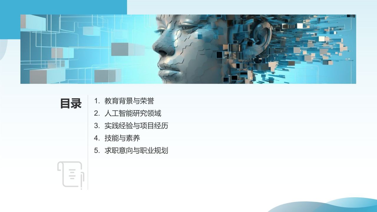 # 标题：人工智能研究员简历