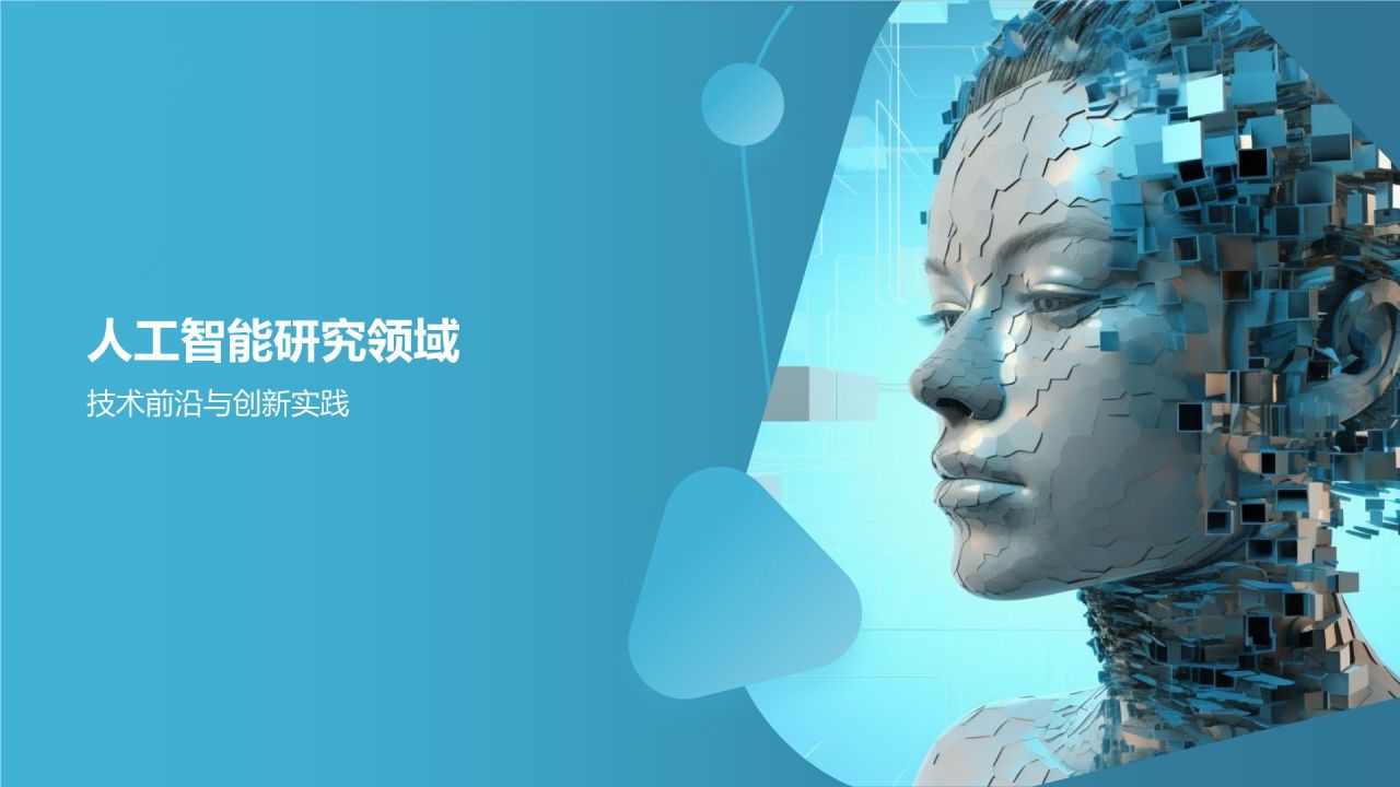 # 标题：人工智能研究员简历