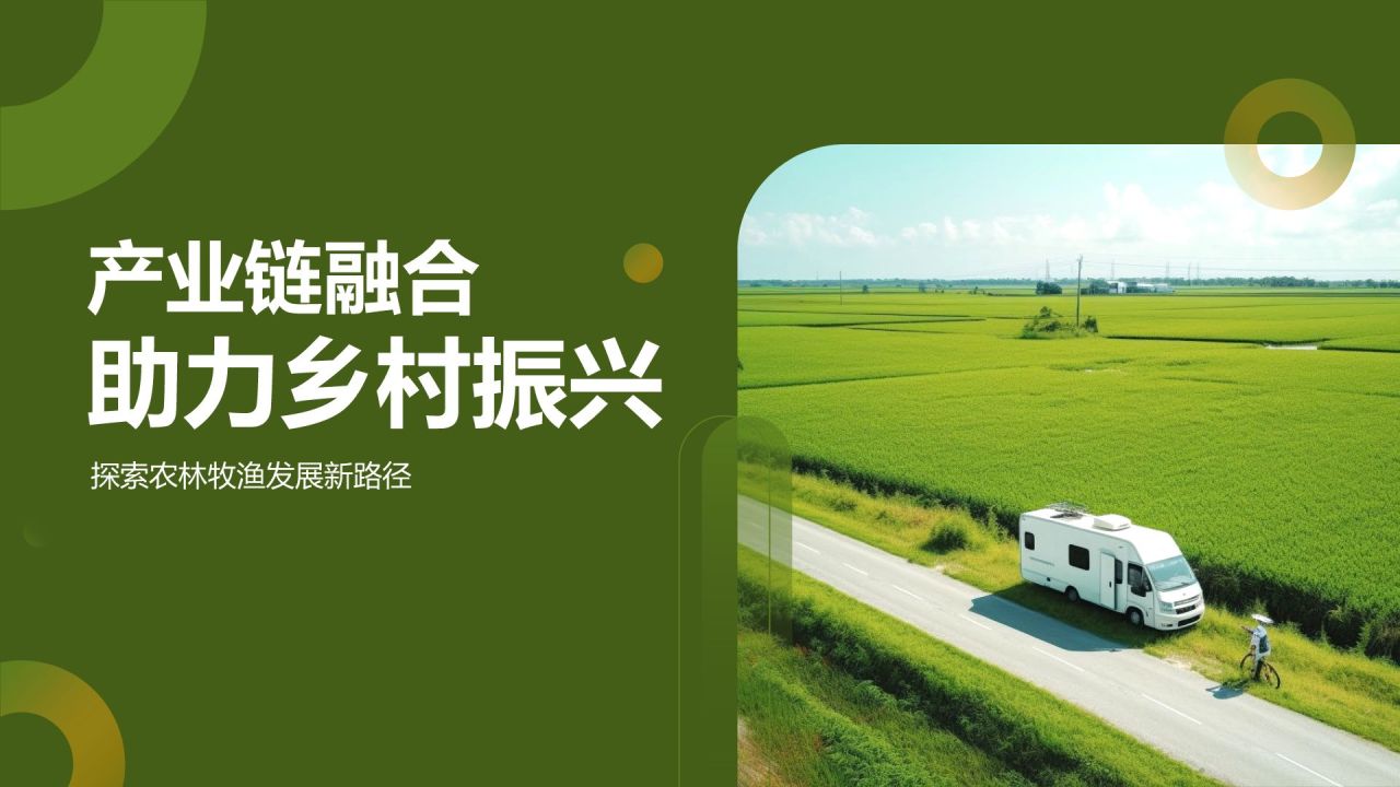 产业链融合助力乡村振兴