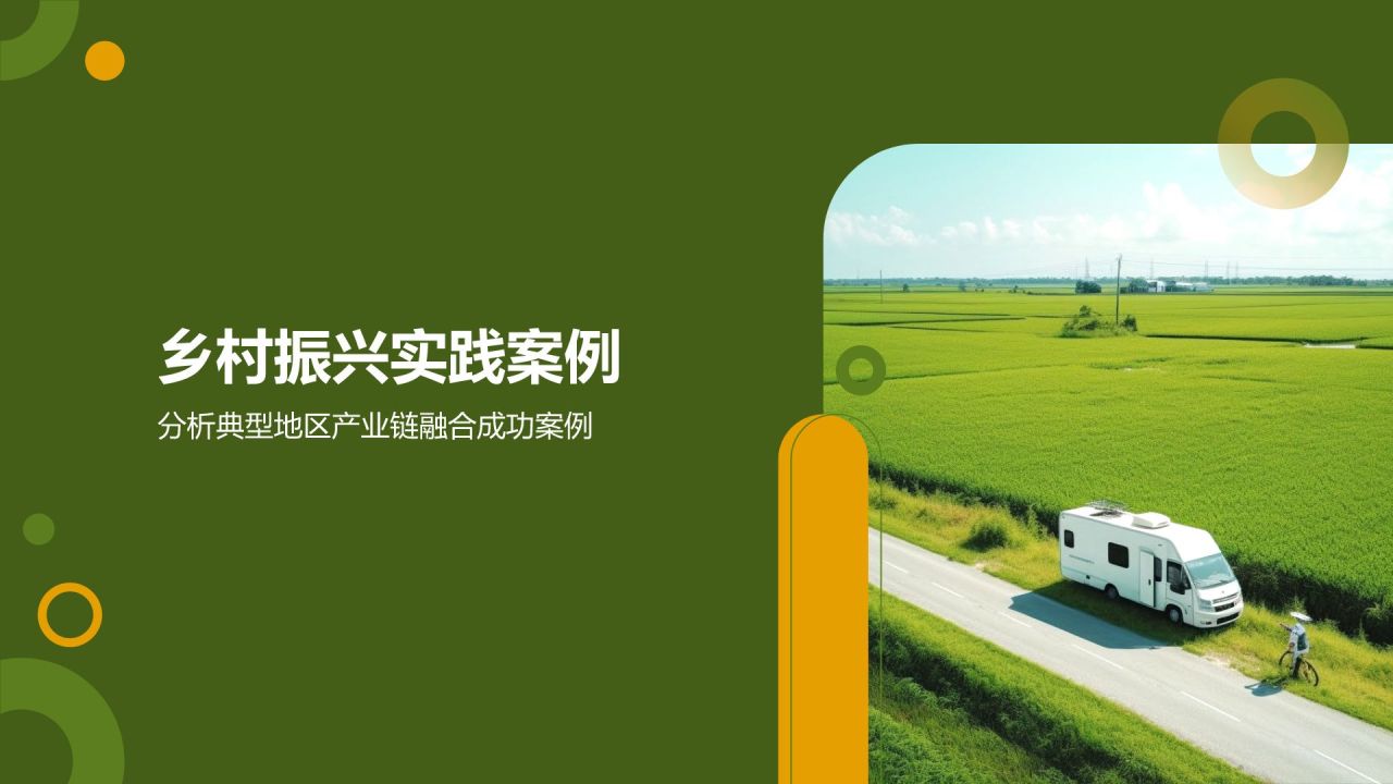 产业链融合助力乡村振兴
