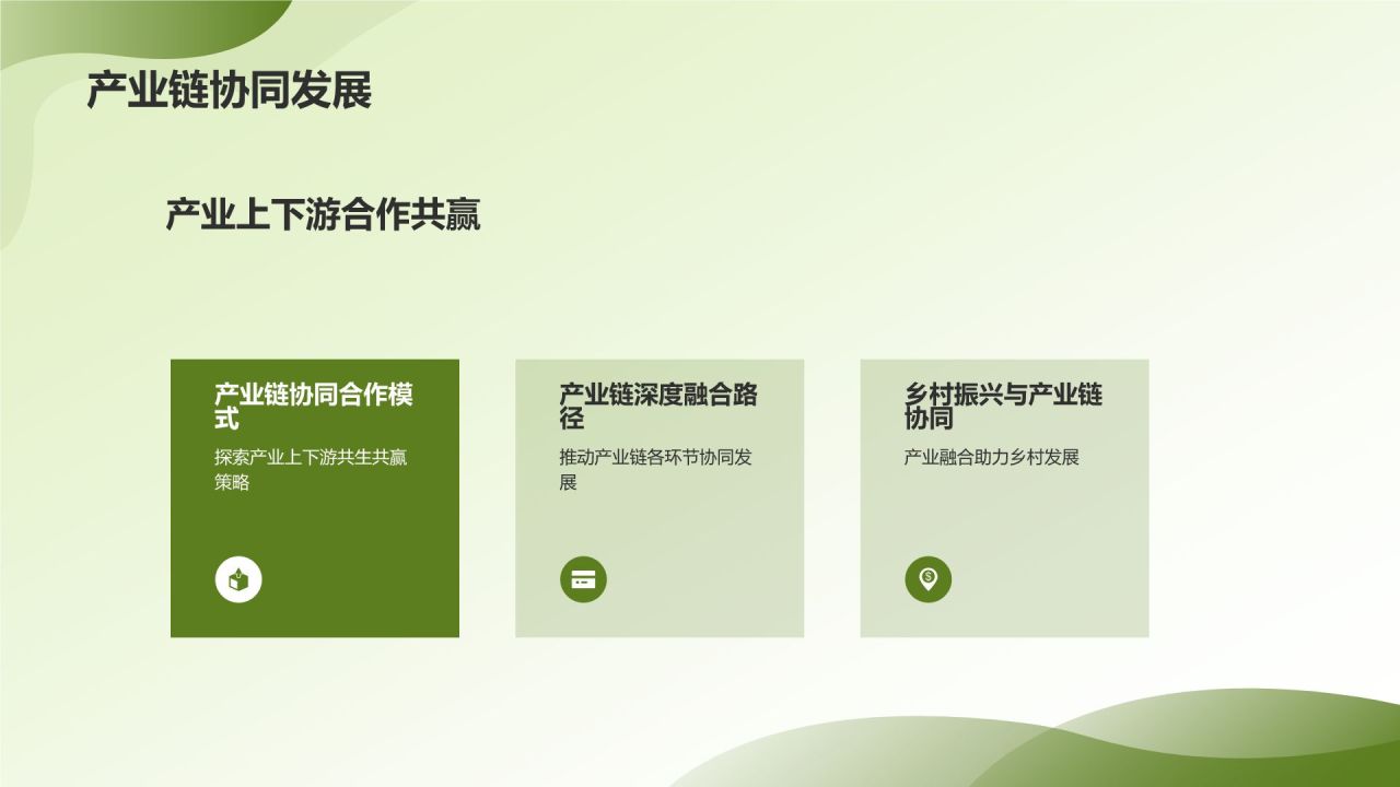 产业链融合助力乡村振兴