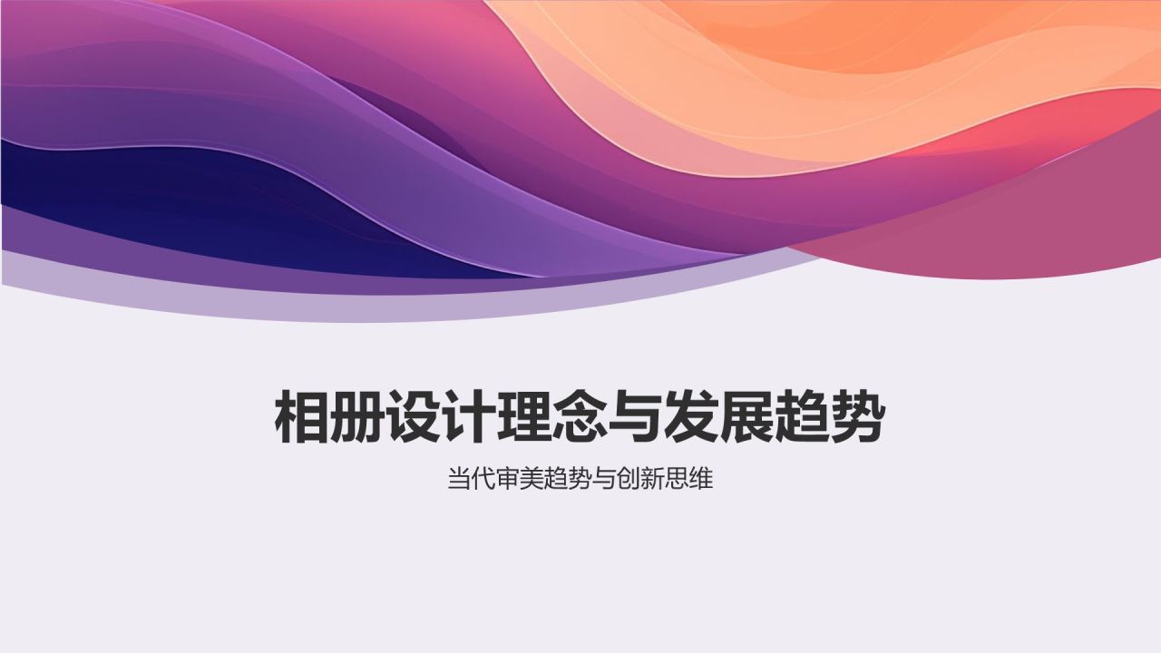时尚潮流：创意相册图集设计
