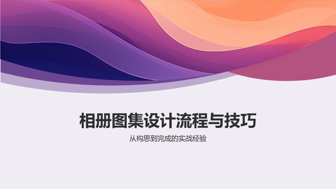 时尚潮流：创意相册图集设计