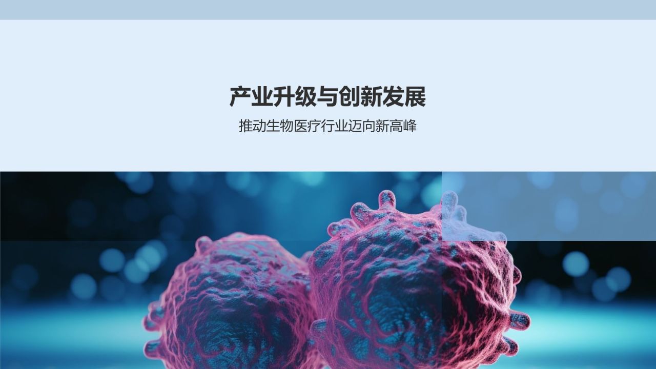 政策驱动下的生物医疗变革