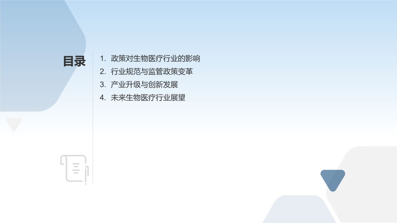 政策驱动下的生物医疗变革