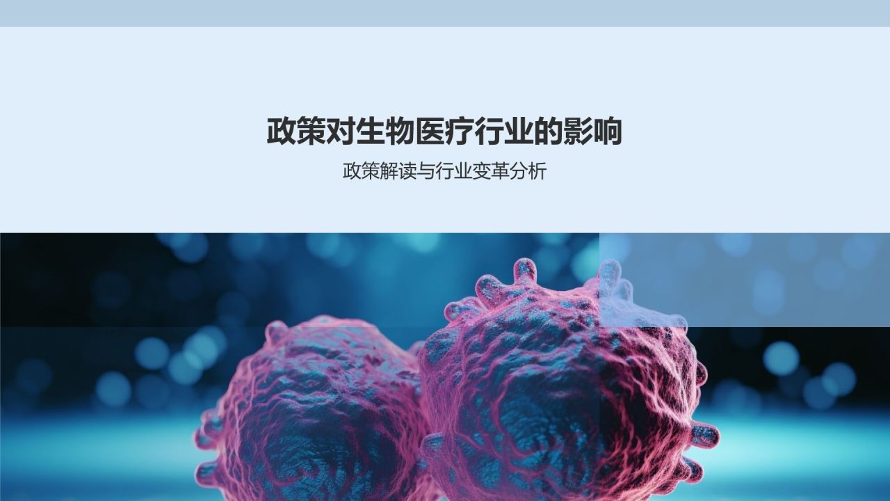 政策驱动下的生物医疗变革
