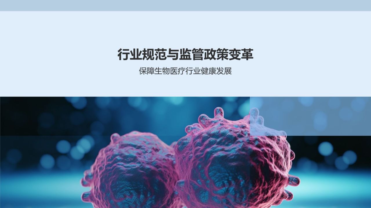 政策驱动下的生物医疗变革