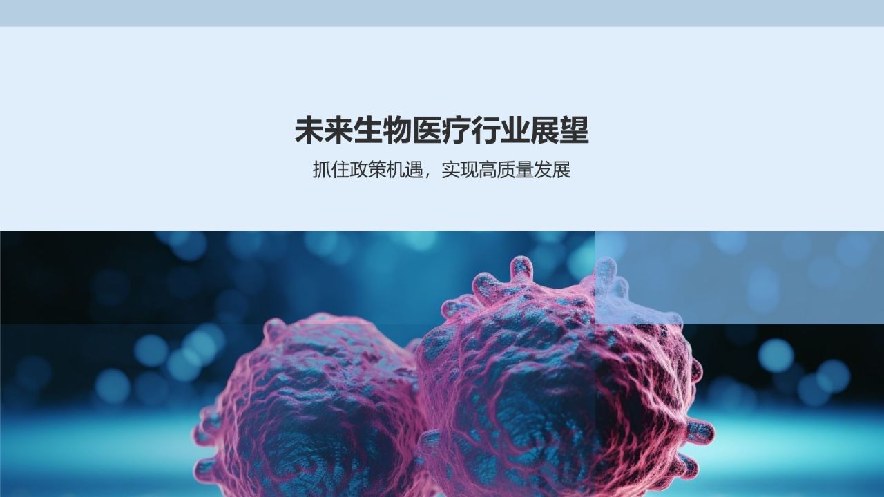 政策驱动下的生物医疗变革