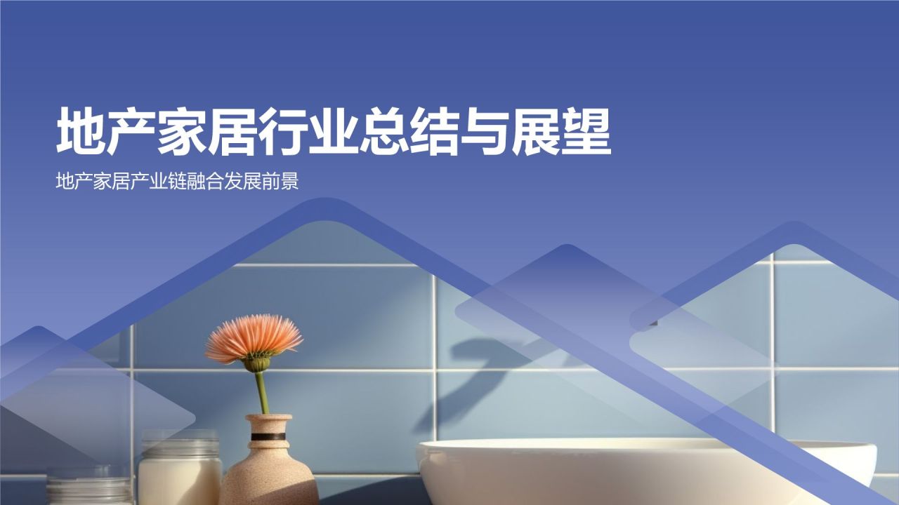 地产家居产业链融合