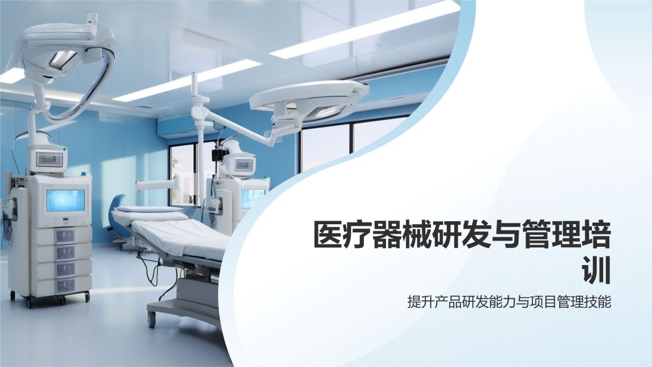 医疗器械研发与管理培训