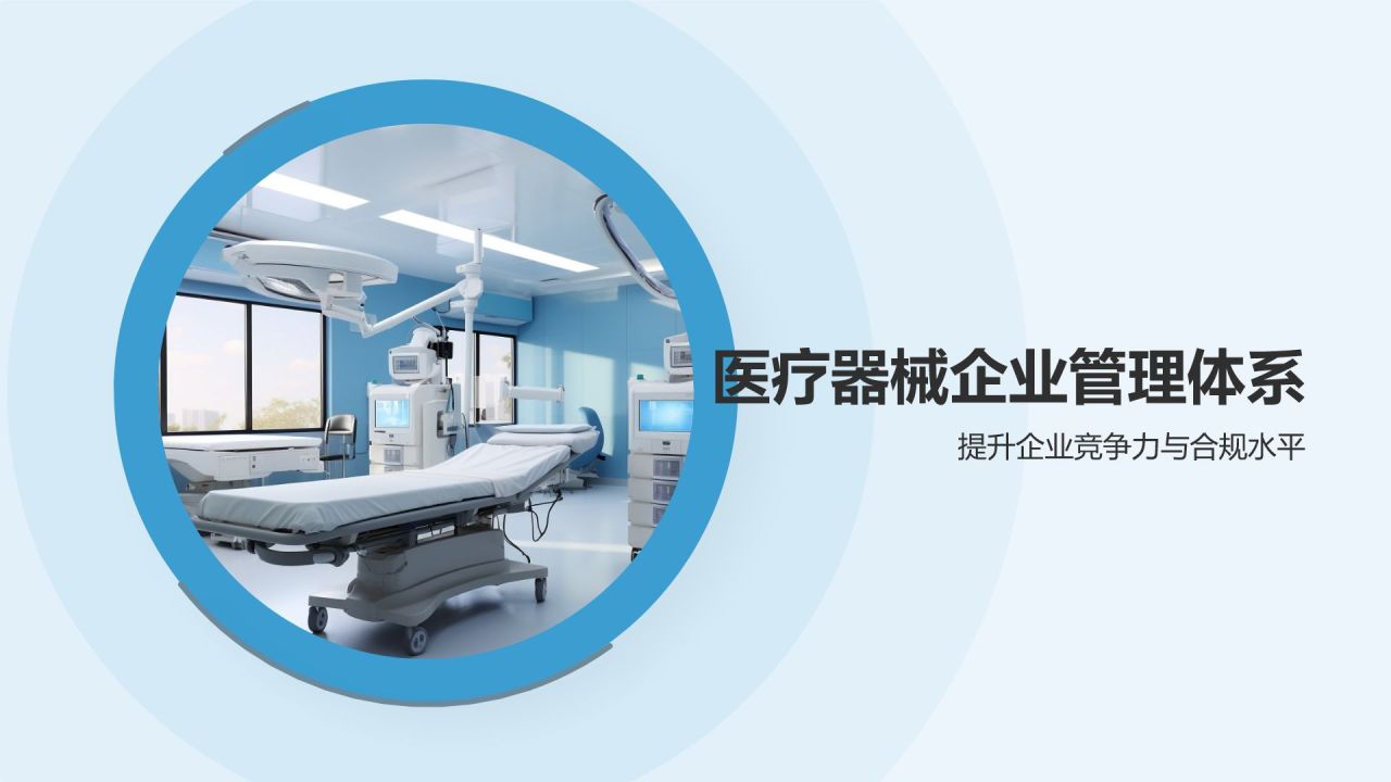 医疗器械研发与管理培训