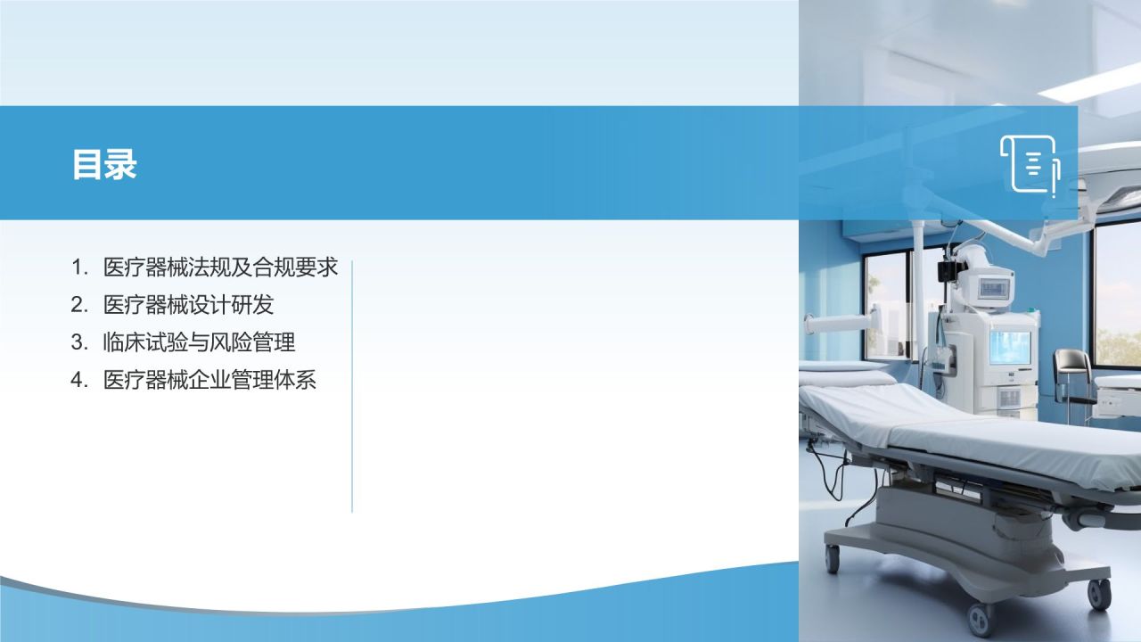 医疗器械研发与管理培训