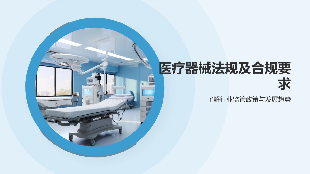 医疗器械研发与管理培训