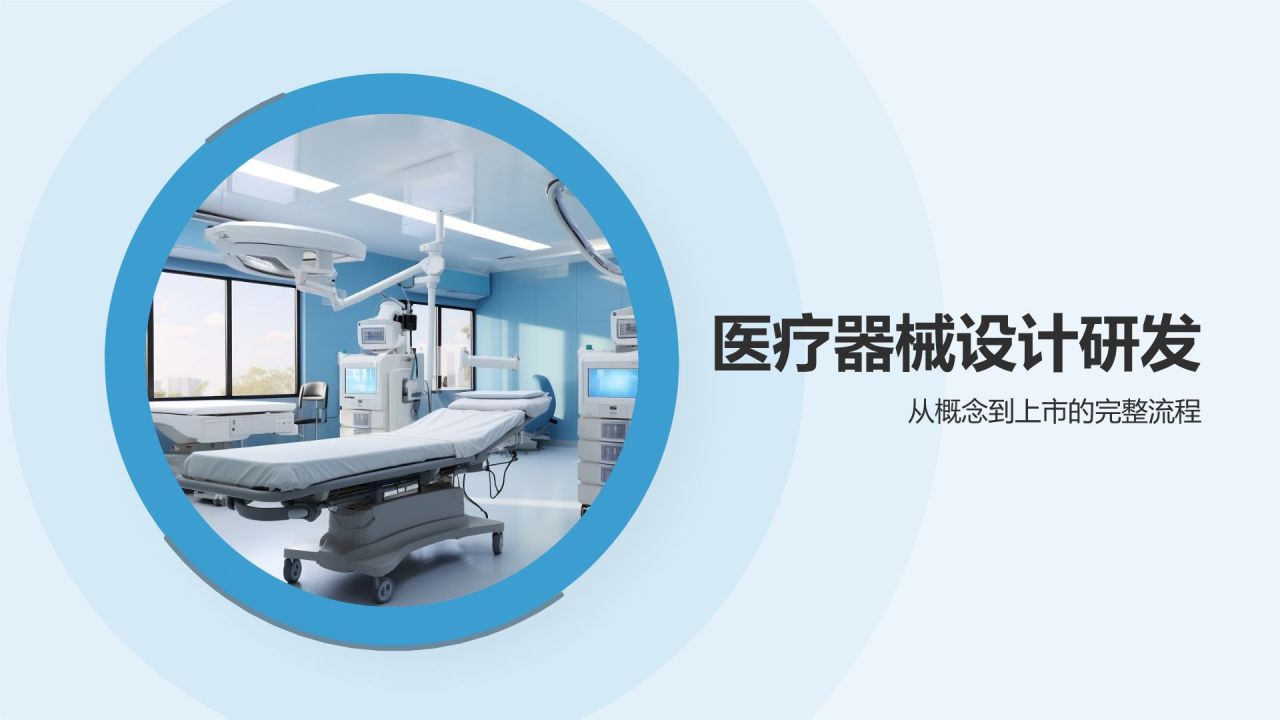 医疗器械研发与管理培训