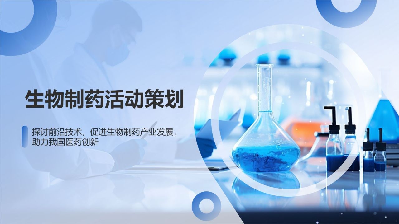生物制药活动策划