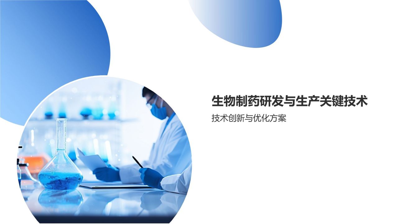 生物制药活动策划