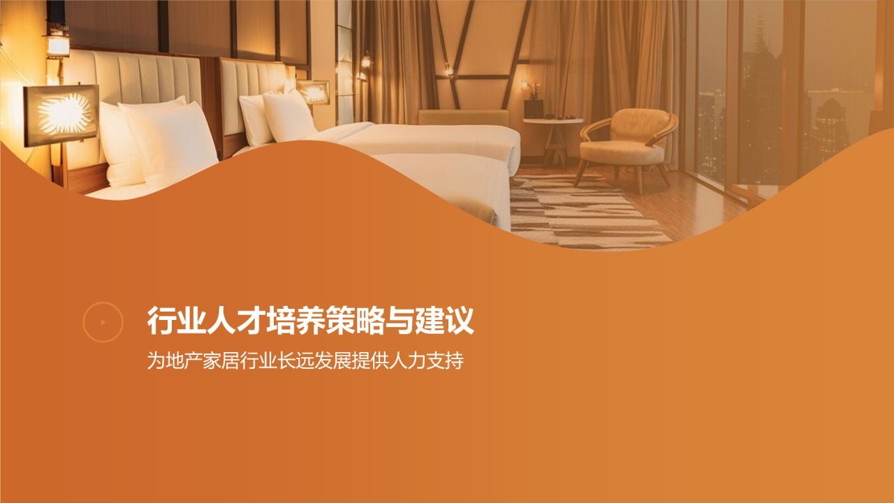 地产家居行业人才培养