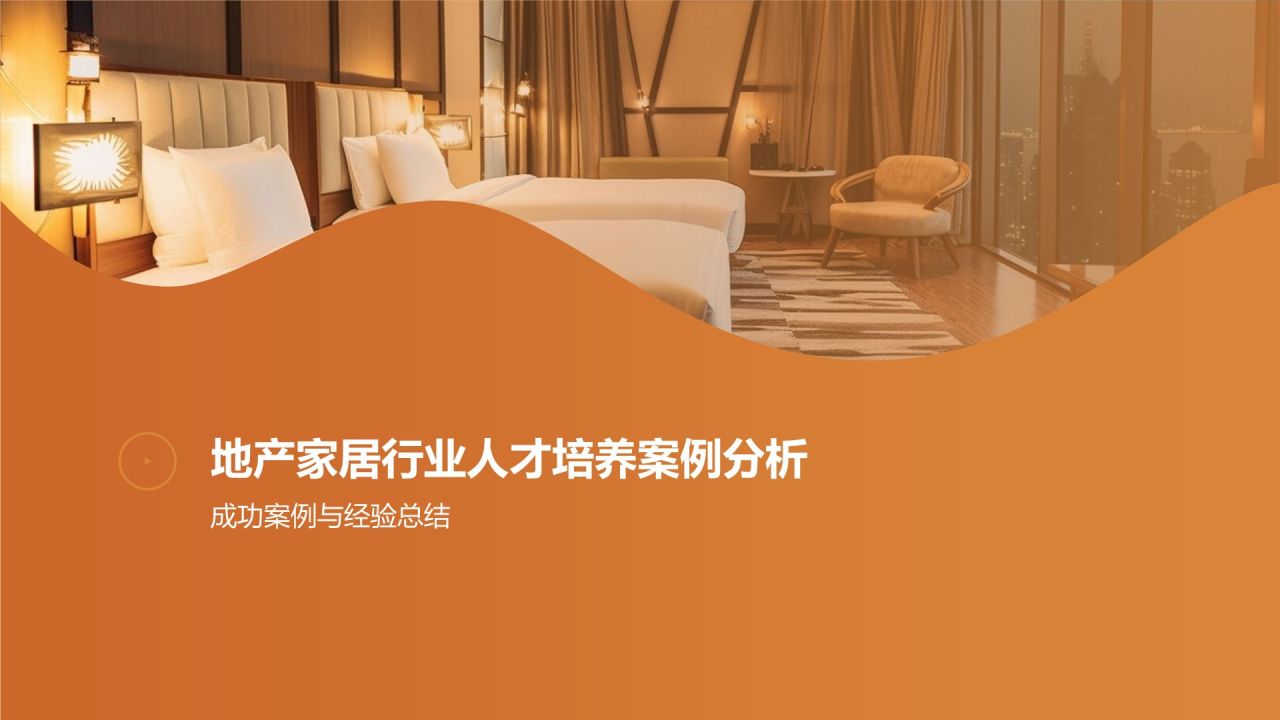 地产家居行业人才培养
